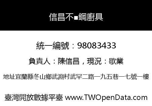 信昌不■鋼廚具