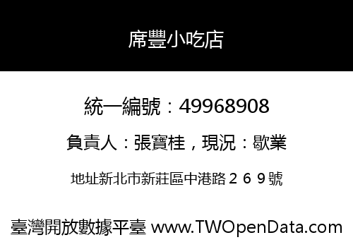 席豐小吃店