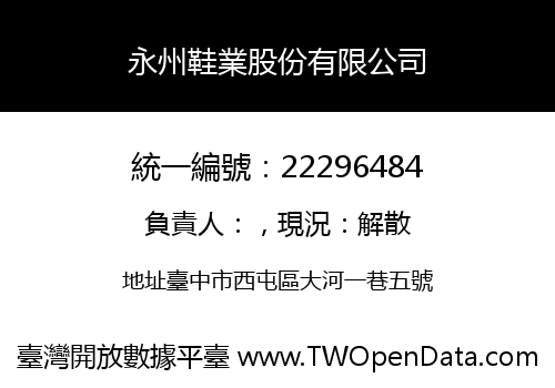 永州鞋業股份有限公司