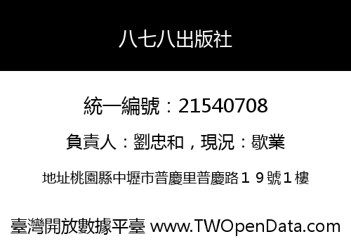 八七八出版社