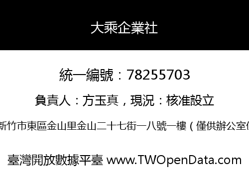 大乘企業社