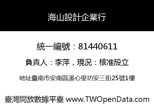 海山設計企業行