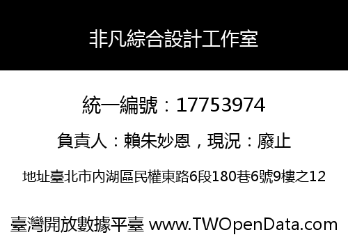 非凡綜合設計工作室