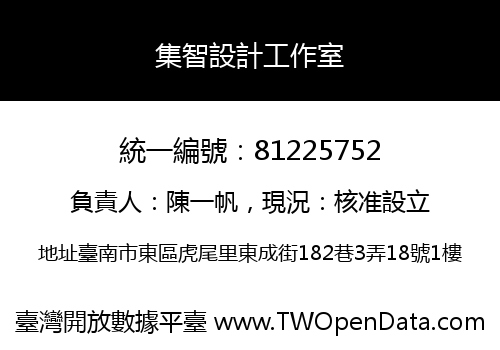集智設計工作室