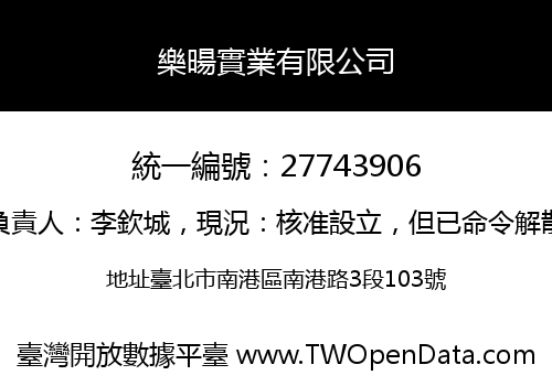 樂暘實業有限公司