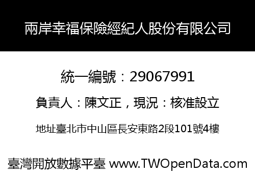 兩岸幸福保險經紀人股份有限公司