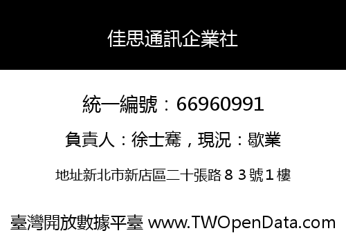 佳思通訊企業社