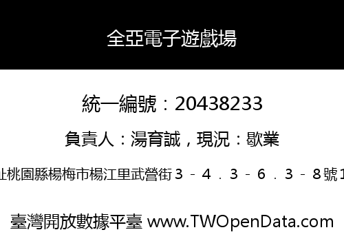全亞電子遊戲場
