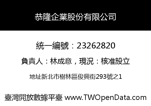 恭隆企業股份有限公司