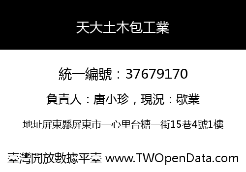 天大土木包工業