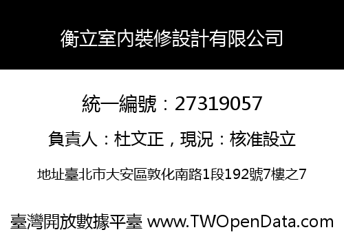 衡立室內裝修設計有限公司