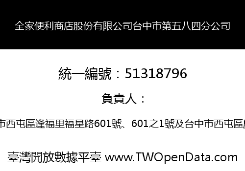 全家便利商店股份有限公司台中市第五八四分公司