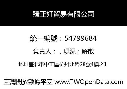 臻正好貿易有限公司