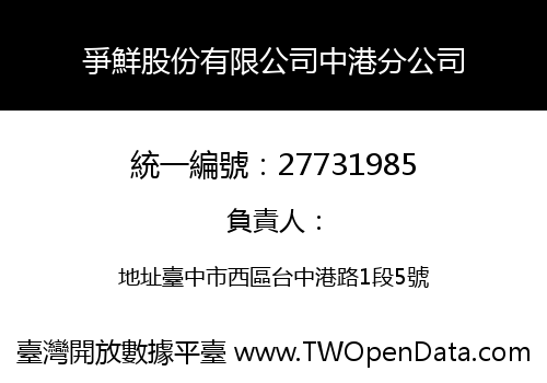 爭鮮股份有限公司中港分公司