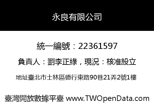 永良有限公司