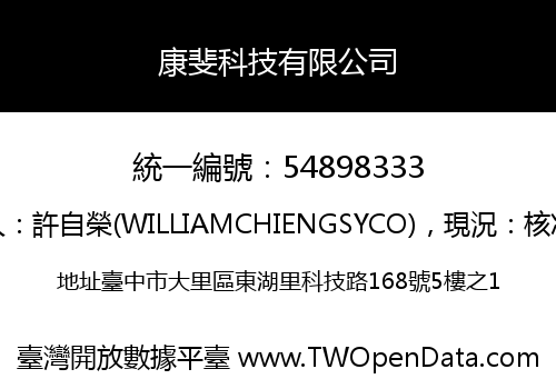 康斐科技有限公司