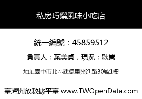 私房巧饌風味小吃店