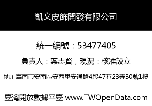 凱文皮飾開發有限公司