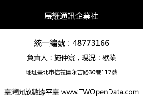 展耀通訊企業社