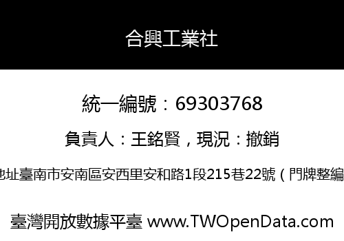 合興工業社