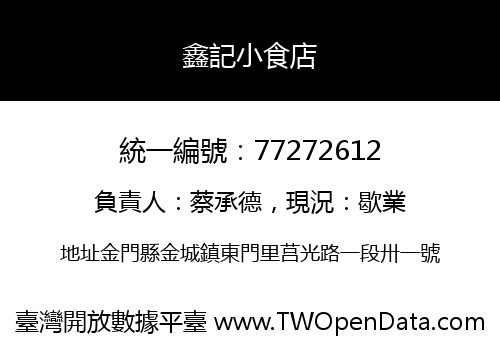 鑫記小食店