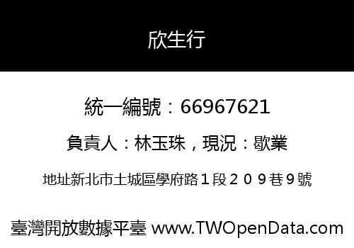 欣生行
