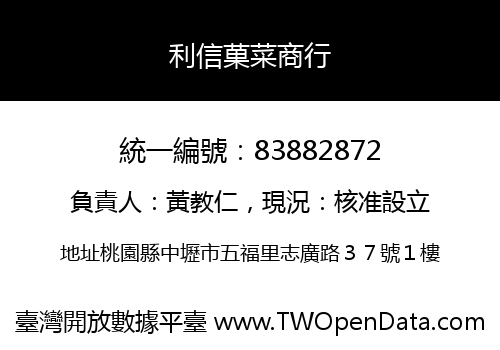 利信菓菜商行