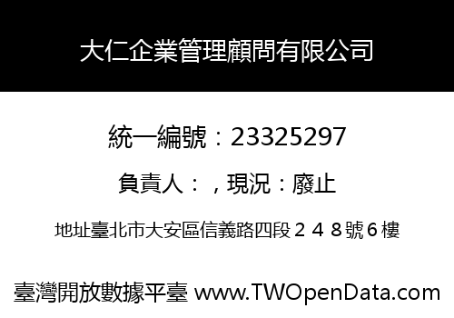 大仁企業管理顧問有限公司