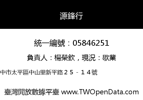 源鋒行