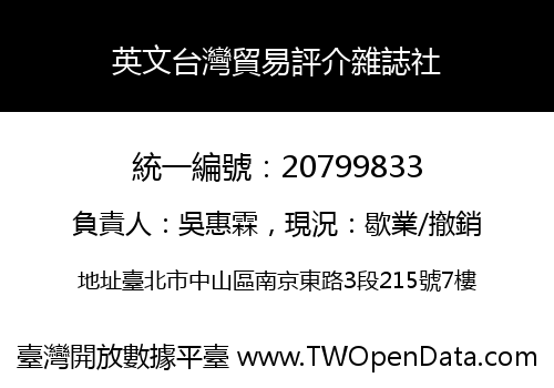 英文台灣貿易評介雜誌社
