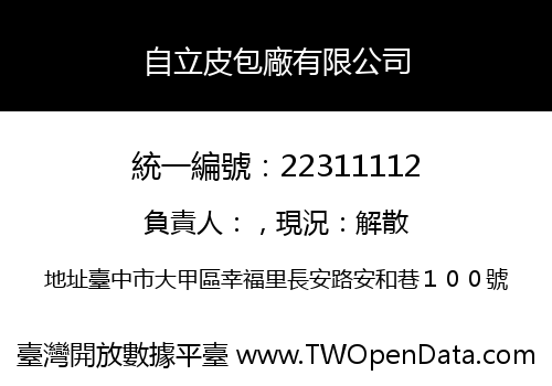 自立皮包廠有限公司