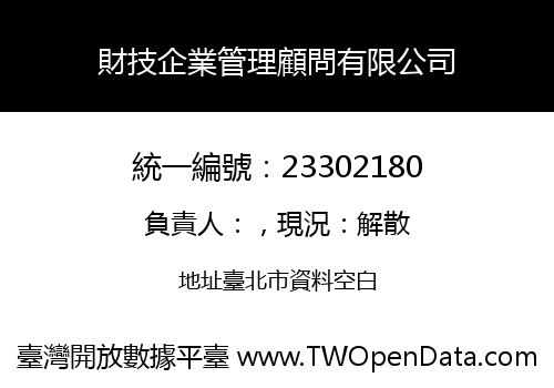 財技企業管理顧問有限公司