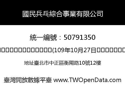 國民兵乓綜合事業有限公司