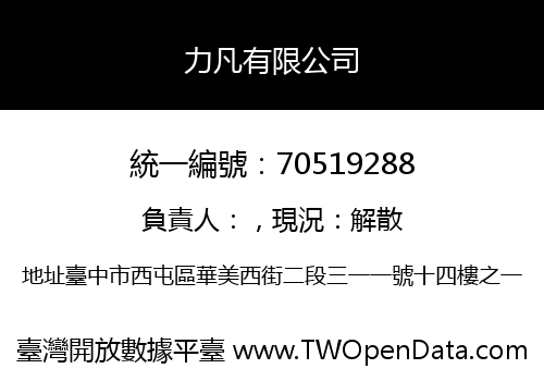 力凡有限公司