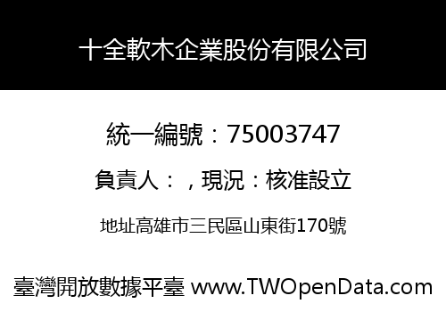 十全軟木企業股份有限公司