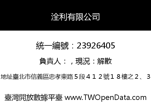 洤利有限公司