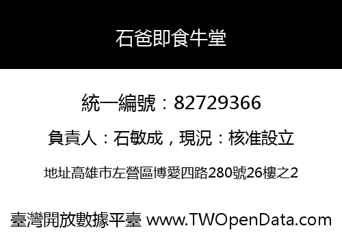石爸即食牛堂