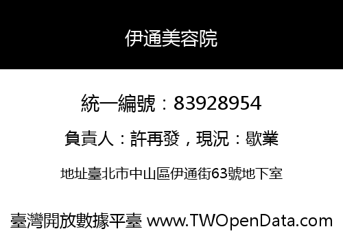 伊通美容院
