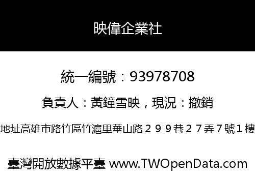 映偉企業社