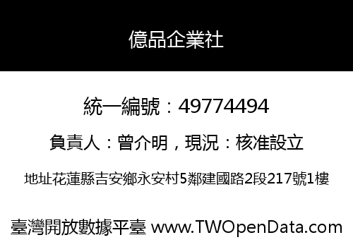 億品企業社