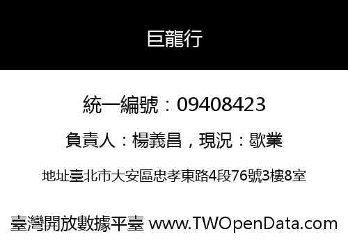 巨龍行