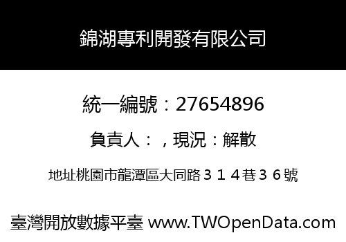 錦湖專利開發有限公司