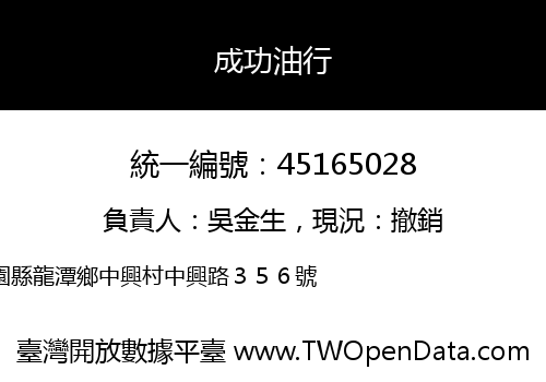 成功油行