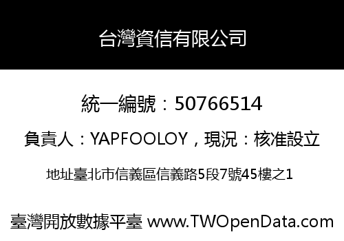 台灣資信有限公司