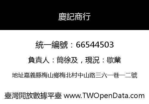 慶記商行