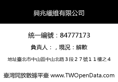 興兆纖維有限公司