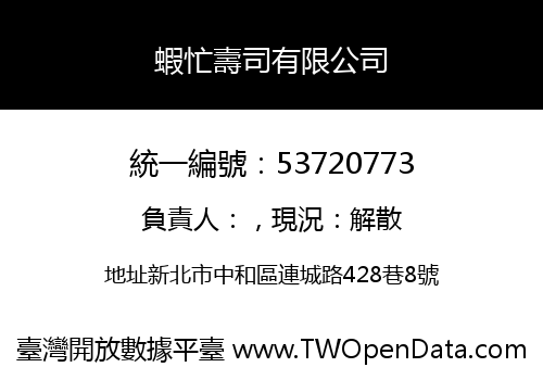 蝦忙壽司有限公司