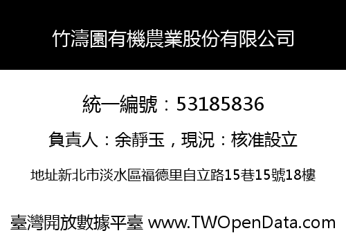 竹濤園有機農業股份有限公司