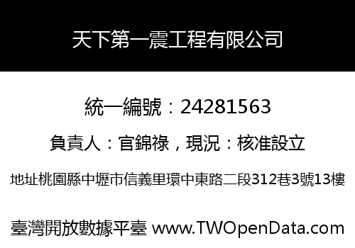 天下第一震工程有限公司