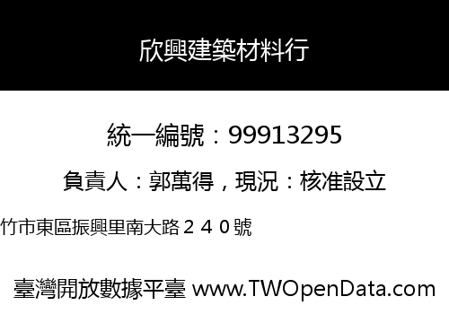 欣興建築材料行